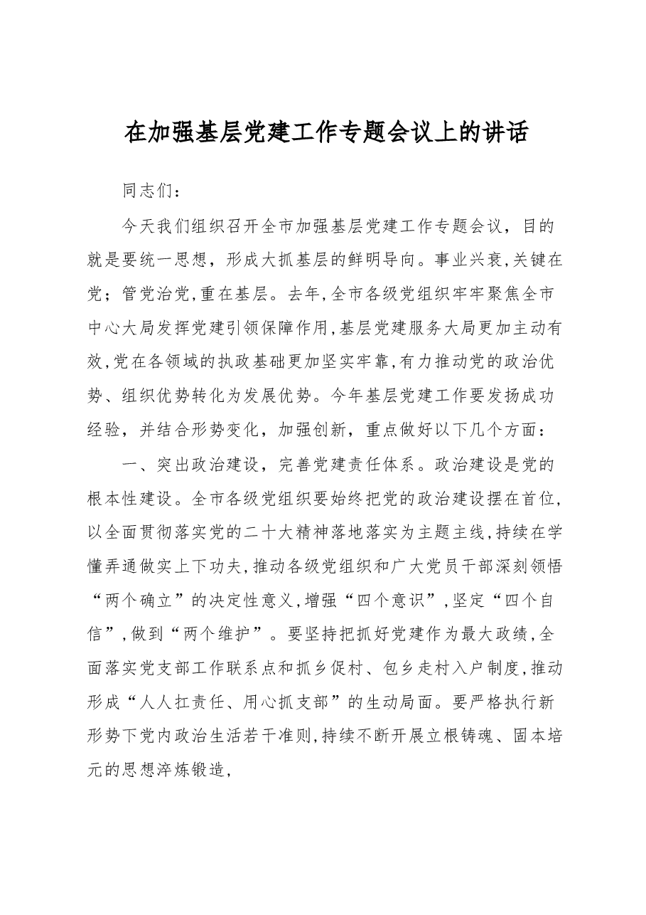 在加强基层党建工作专题会议上的讲话.docx,第1页预览