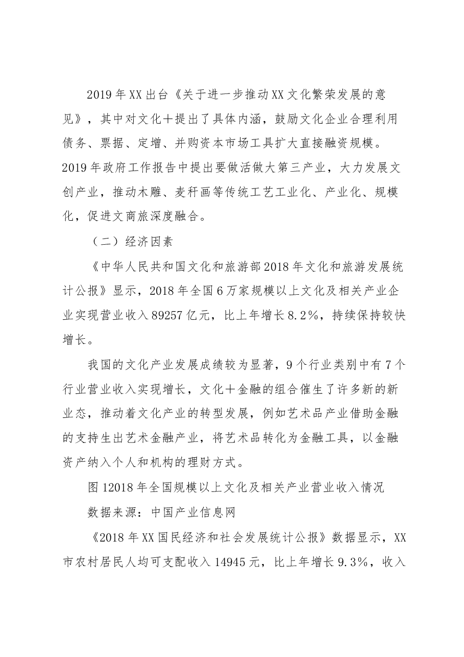 文化金融助力乡村振兴战略实施的思考 ——基于XX银行的案例.docx,第3页预览