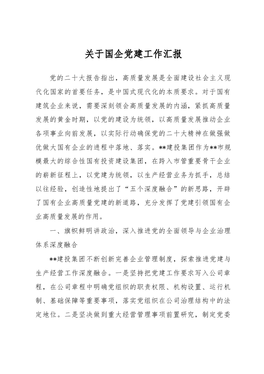 关于国企党建工作汇报.docx,第1页预览