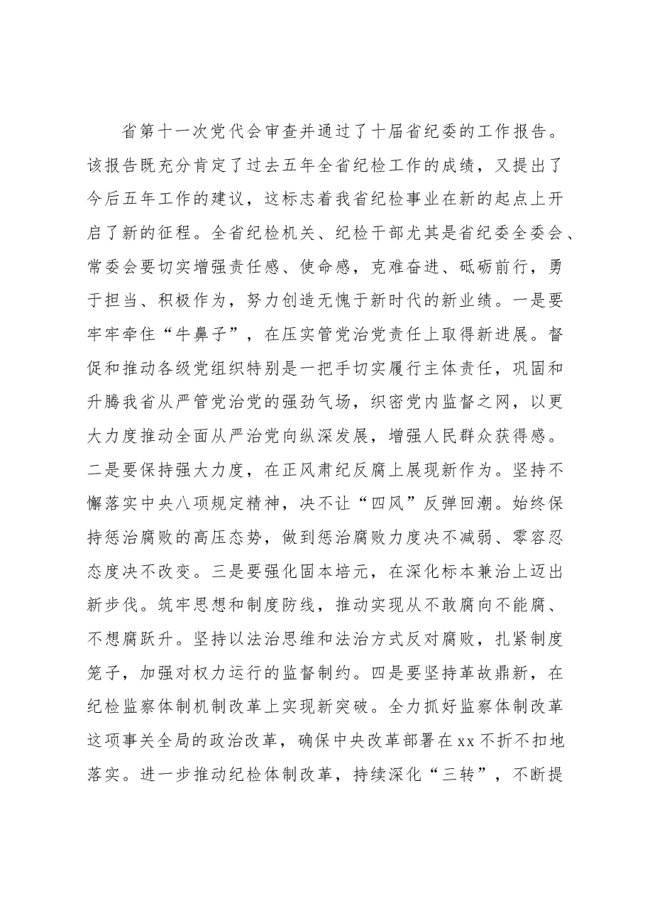 新当选纪委书记关于新一届纪委常委会班子成立的表态发言.docx,第3页预览