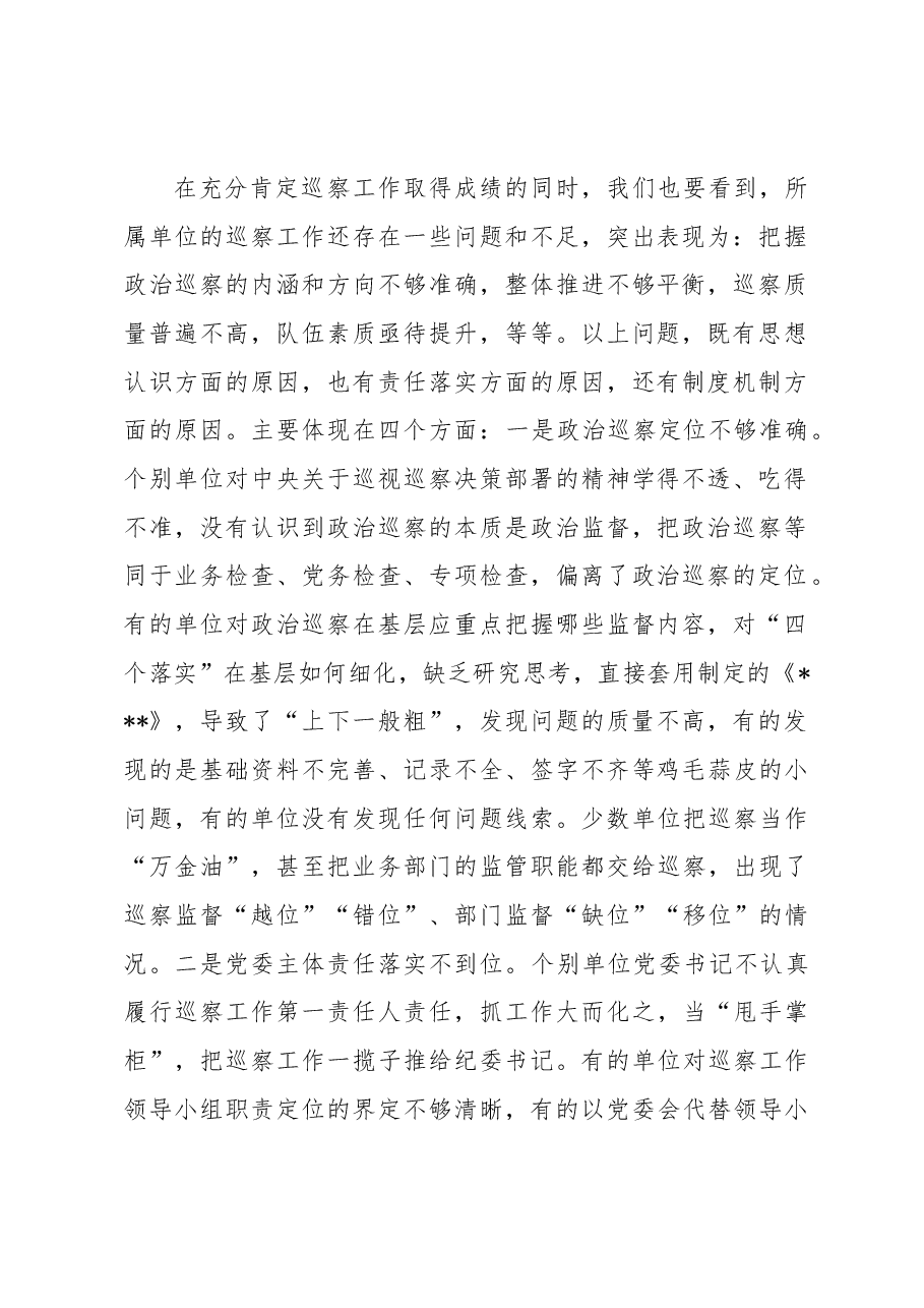 在2023年巡察业务学习暨工作推进会上的讲话.docx,第2页预览
