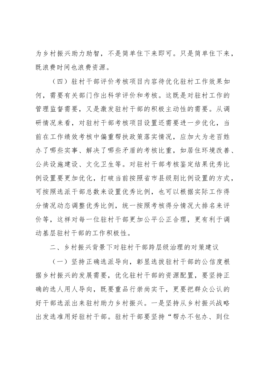 关于驻村干部跨层级治理调研报告.docx,第4页预览