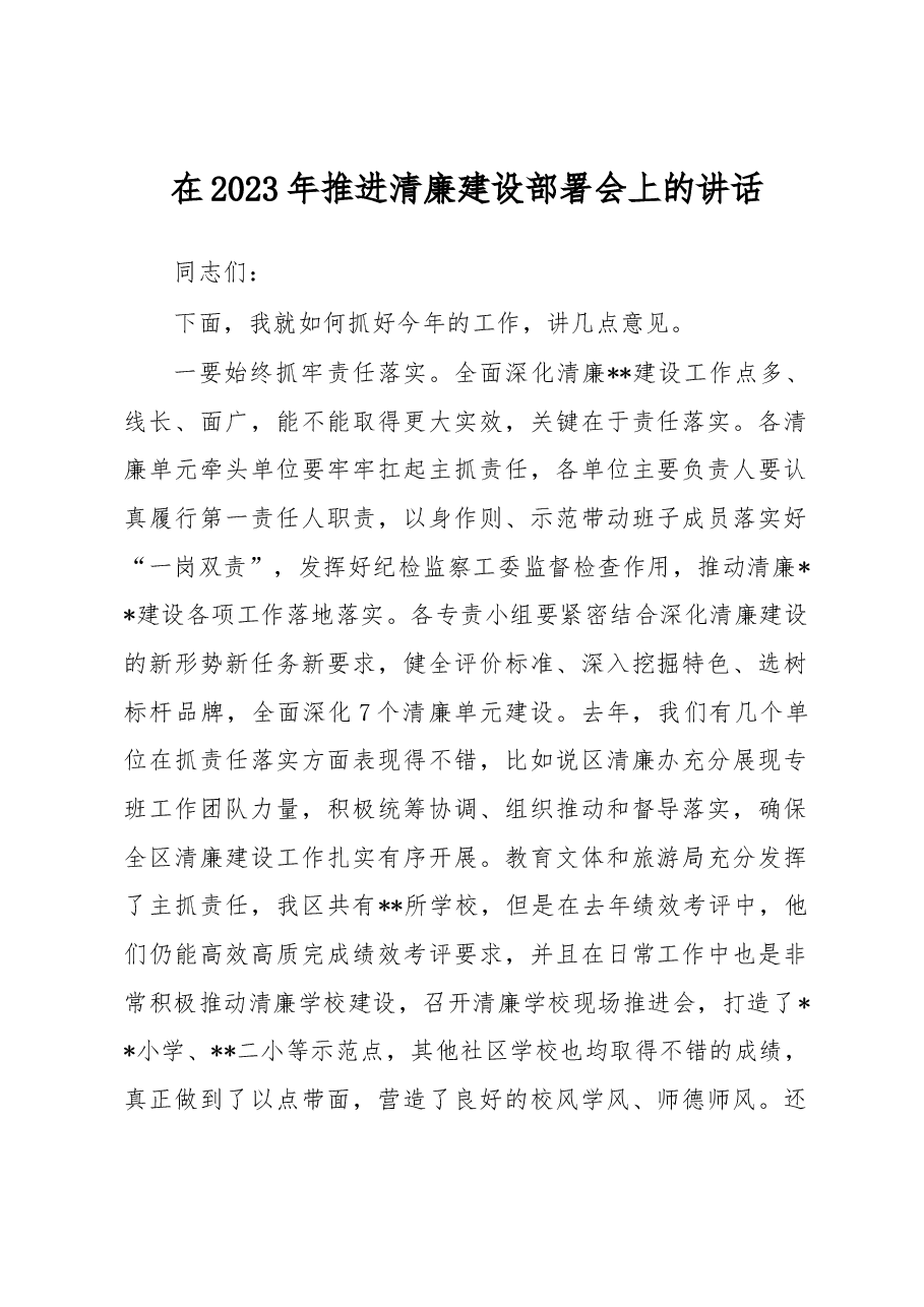 在2023年推进清廉建设部署会上的讲话.docx,第1页预览