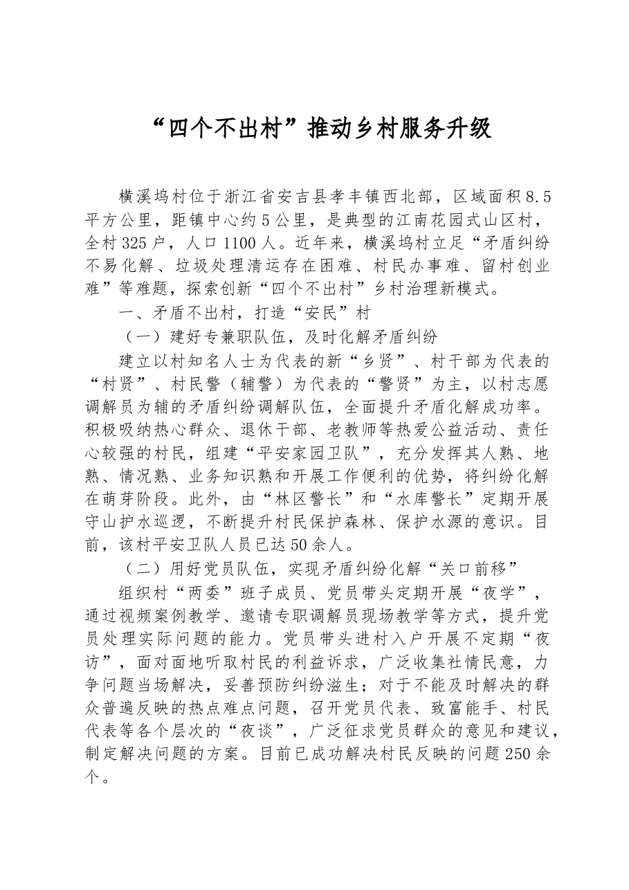 第三批全国乡村治理典型案例“四个不出村”推动乡村服务升级.docx，第1页预览