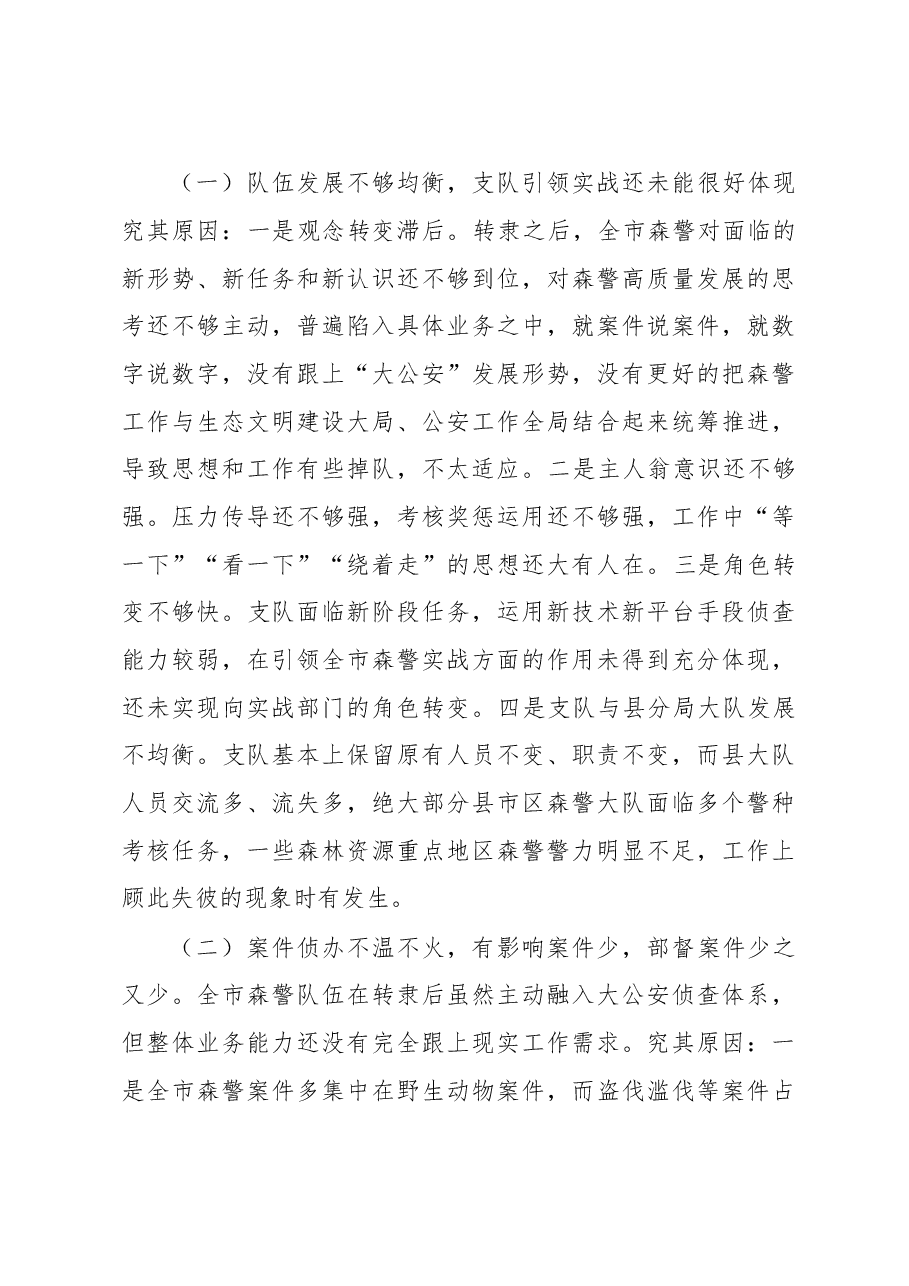 关于公安系统推进生态文明建设的调研报告.docx,第4页预览