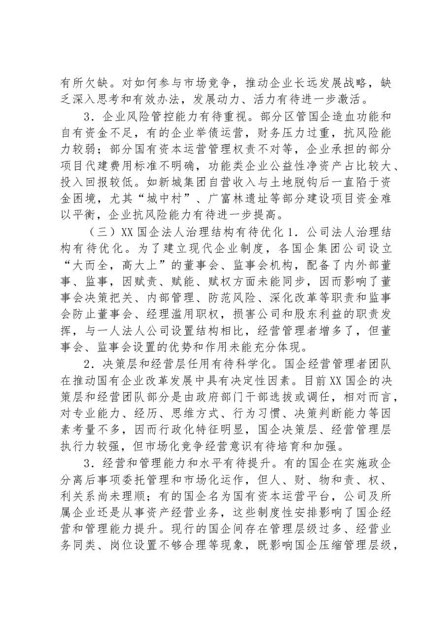 XX区属国有企业运营管理状况的调研报告.docx,第3页预览