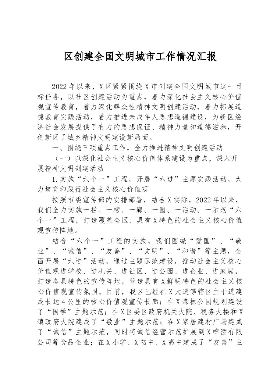 区创建全国文明城市工作情况汇报.docx,第1页预览