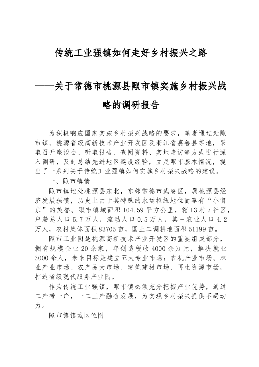 关于常德市桃源县陬市镇实施乡村振兴战略的调研报告.docx,第1页预览