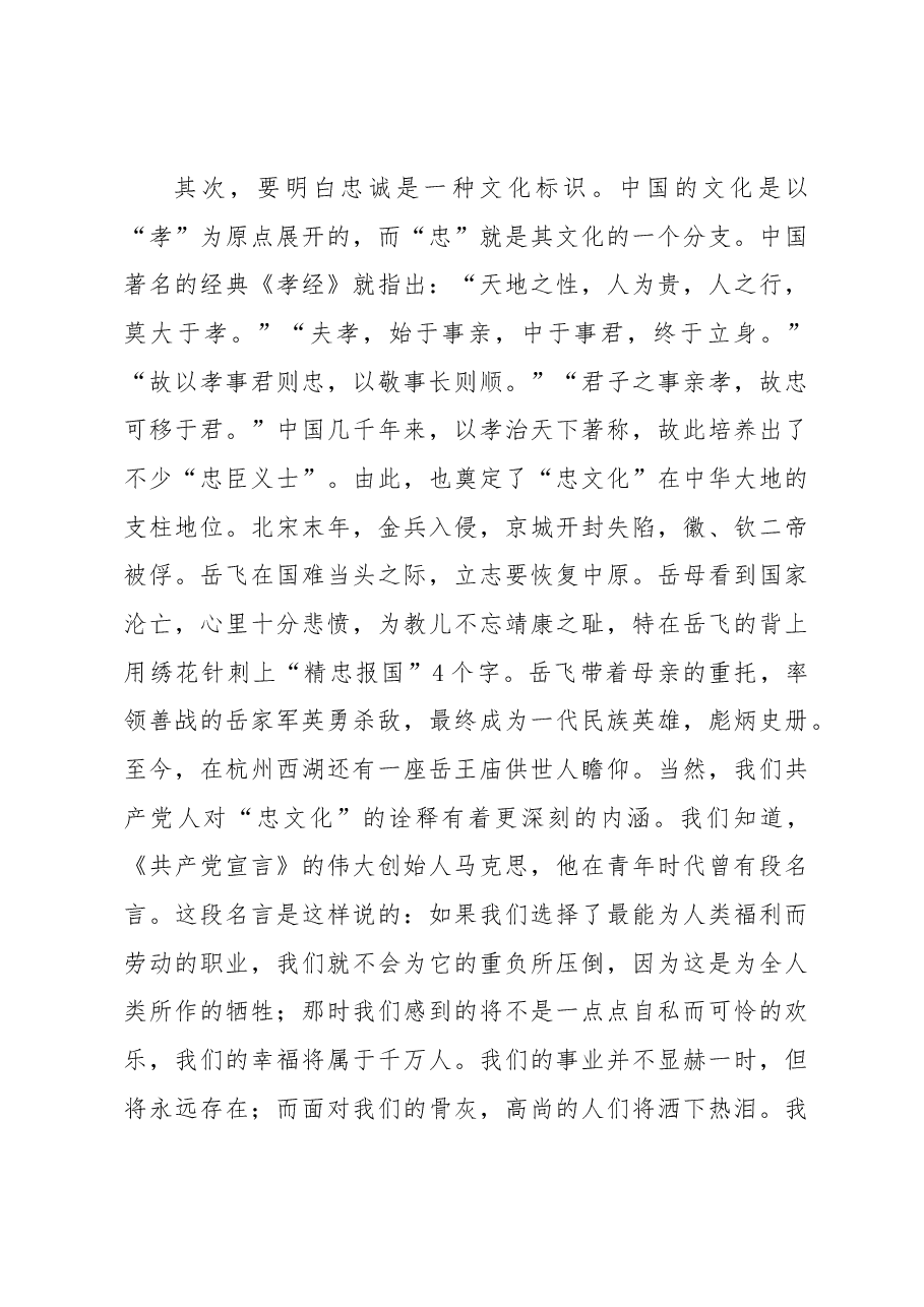 不忘初心抉择无悔铸就对党绝对忠诚的政治品格.docx,第4页预览