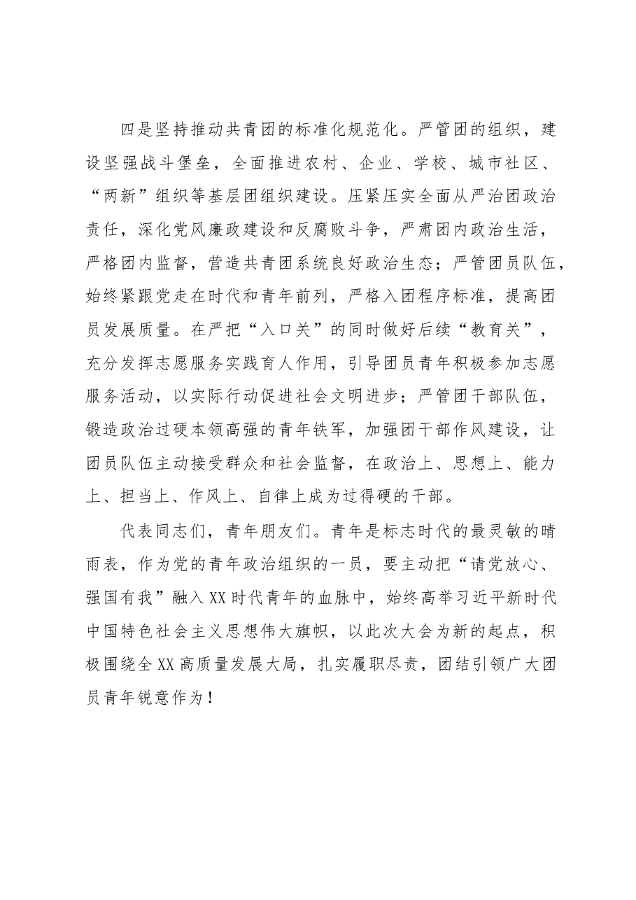 在XX团代会闭幕式上的讲话.docx,第4页预览