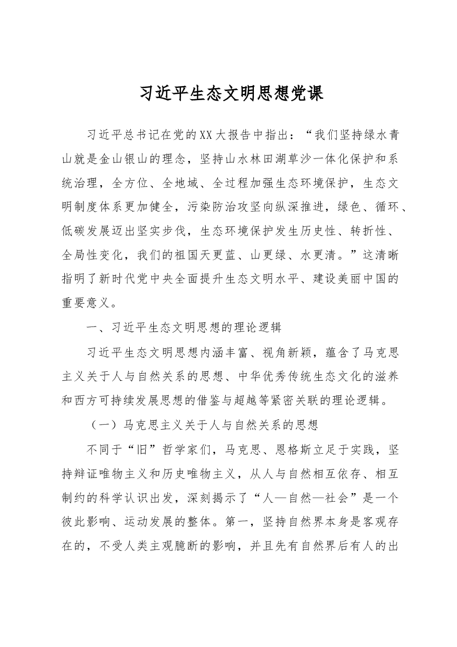 习近平生态文明思想党课.docx,第1页预览