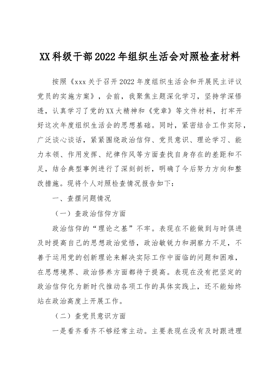 XX科级干部2022年组织生活会对照检查材料.docx,第1页预览