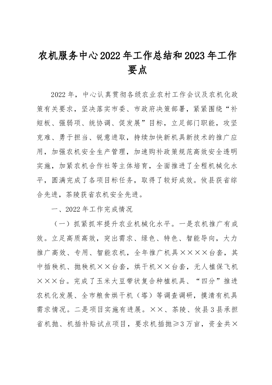 农机服务中心2022年工作总结和2023年工作要点.docx,第1页预览
