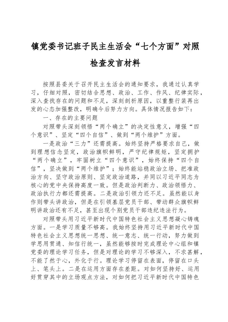 镇党委书记班子2022年度民主生活会“七个方面”对照检查发言材料.docx,第1页预览