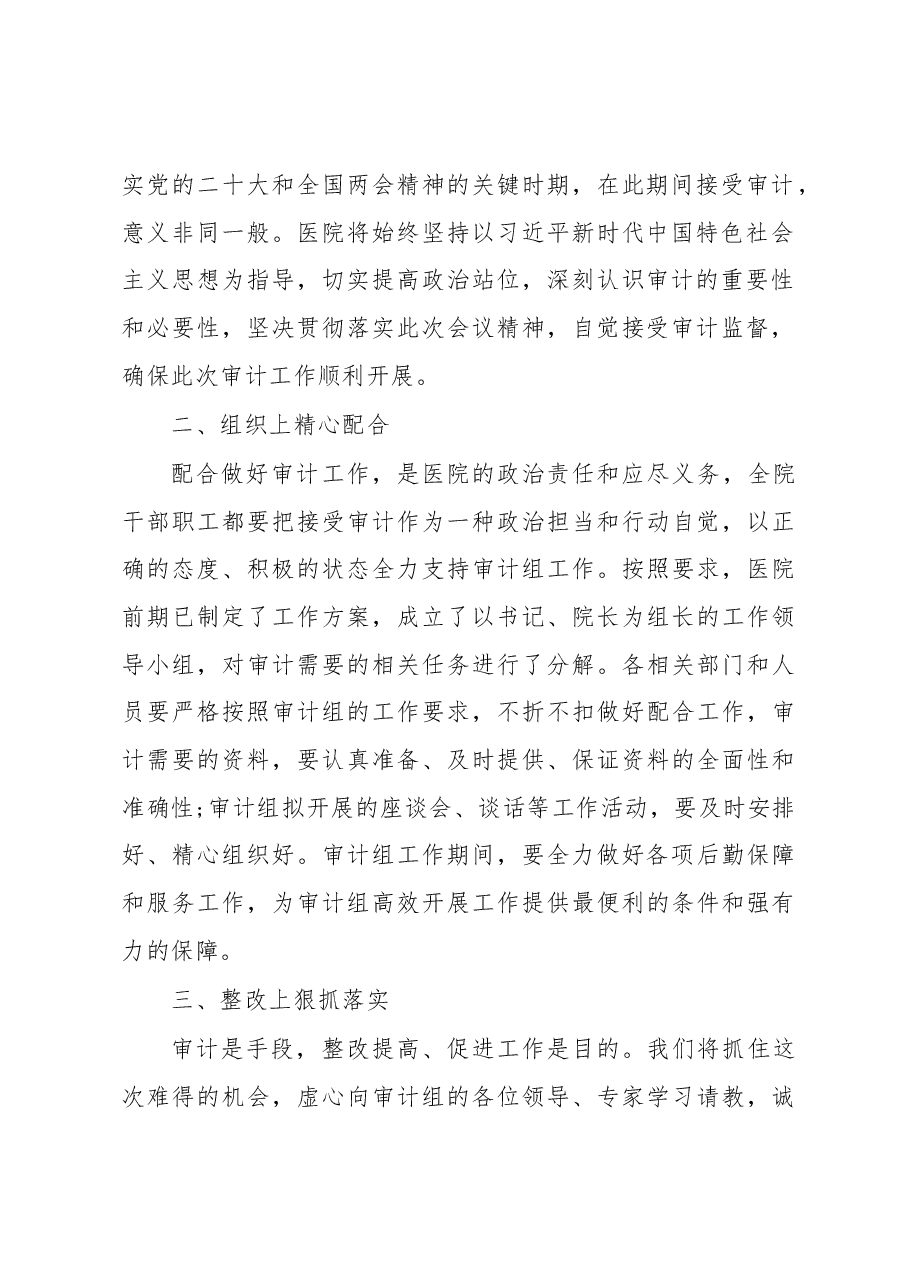 某某医院院长在审计见面会上的表态发言.docx,第2页预览