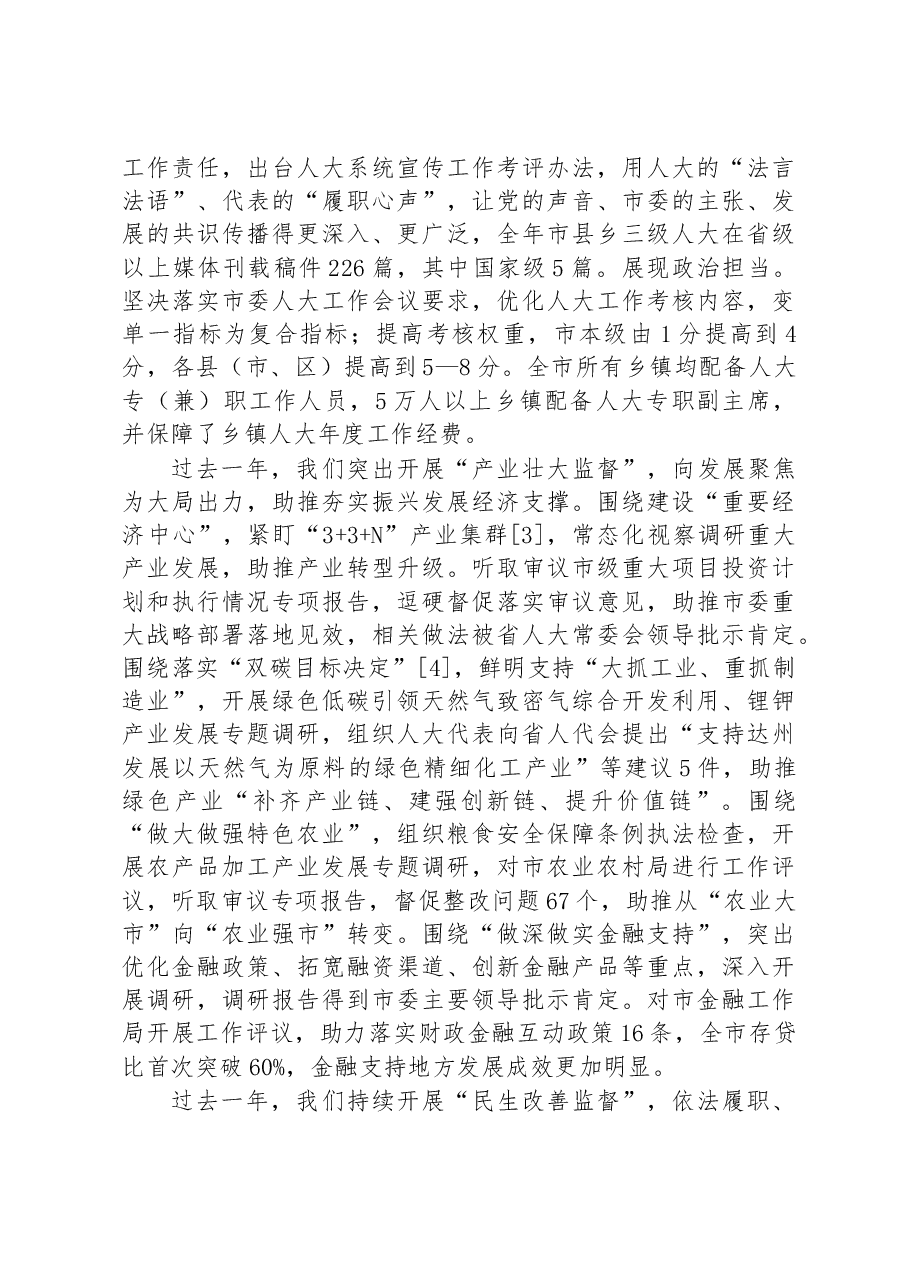 达州市人民代表大会常务委员会工作报告.docx,第2页预览