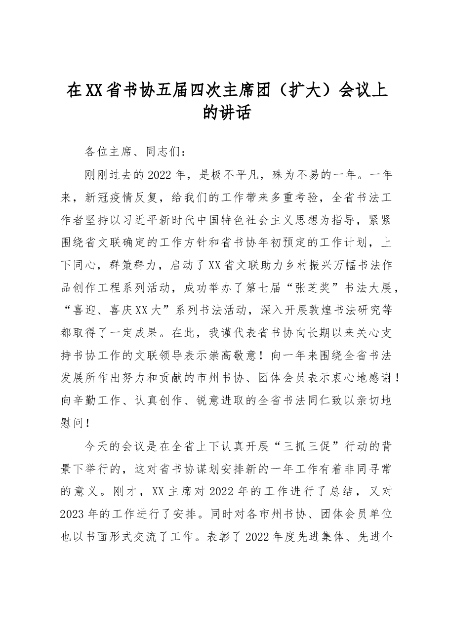 在XX省书协五届四次主席团(扩大)会议上的讲话.docx,第1页预览