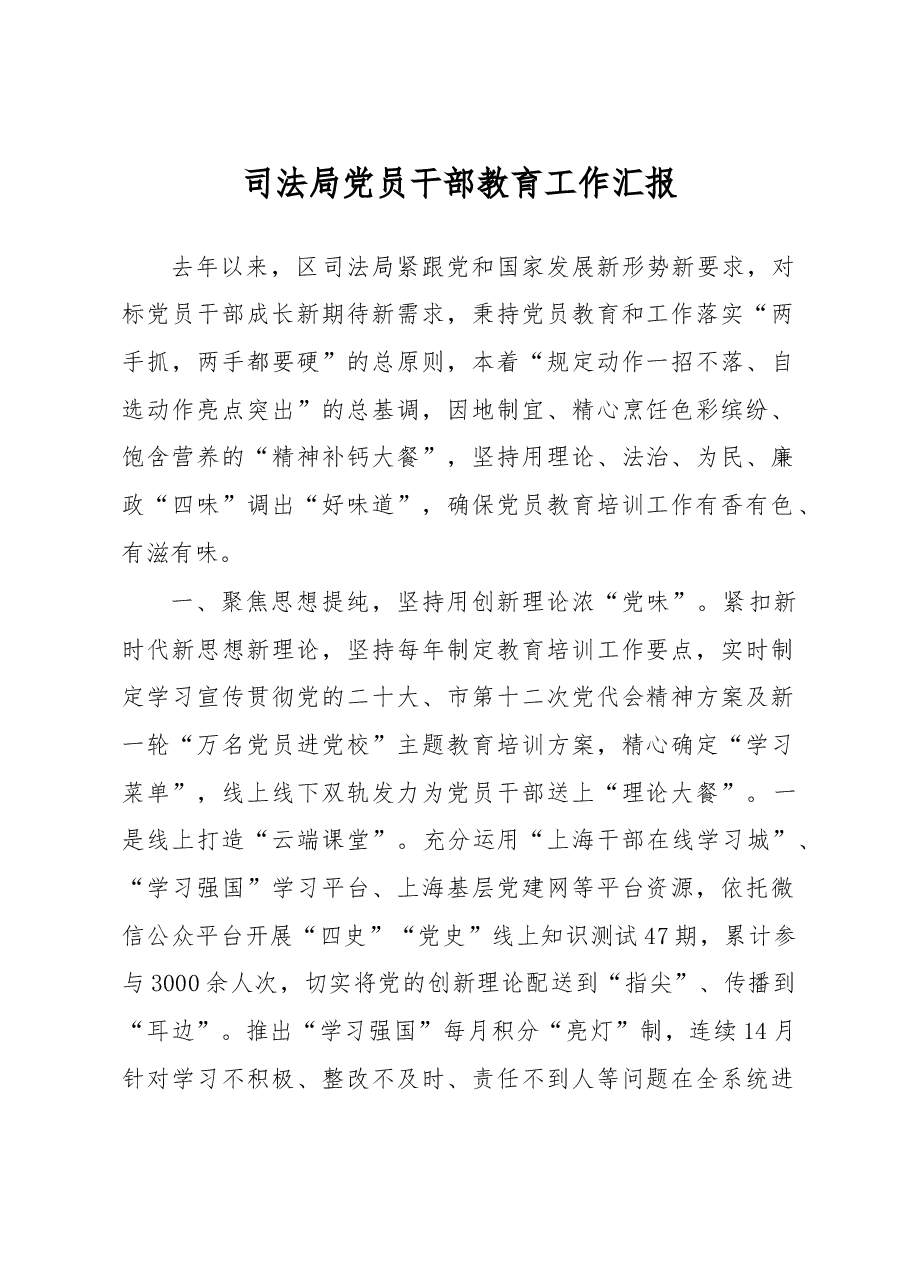司法局党员干部教育工作汇报.docx,第1页预览