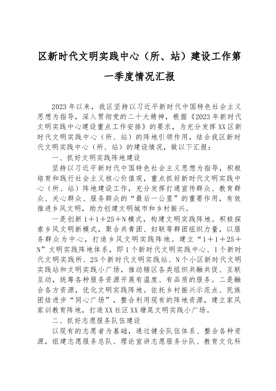 2023年区新时代文明实践中心(所、站)建设工作第一季度情况汇报.docx,第1页预览