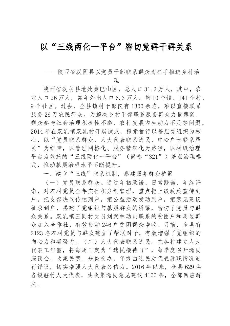 第一批全国乡村治理典型案例丨陕西省汉阴县：以“三线两化一平台”密切党群干群关系.docx，第1页预览