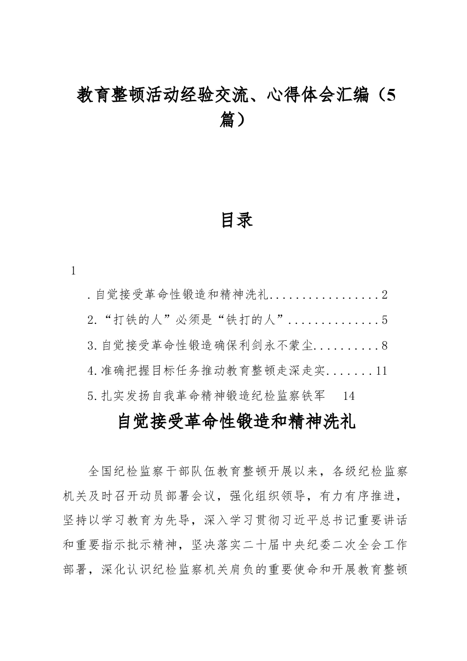 (5篇)纪检监察干部队伍教育整顿经验交流、心得体会汇编.docx,第1页预览