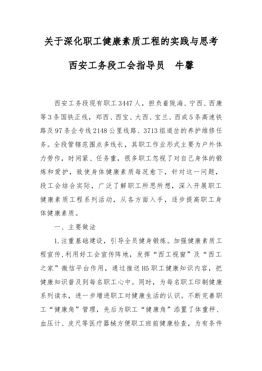 关于深化职工健康素质工程的实践与思考.doc,第1页预览