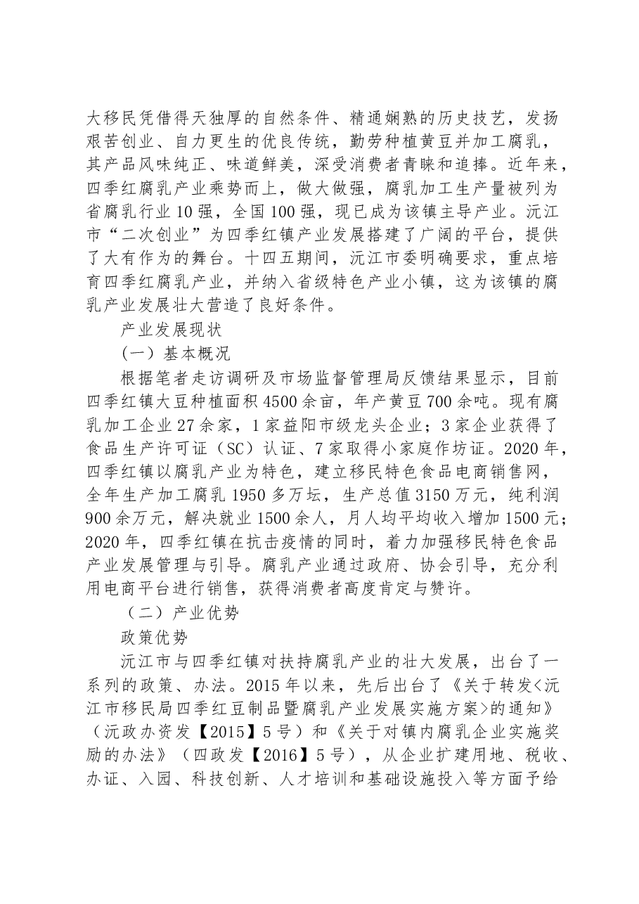 沅江市四季红镇腐乳产业调研报告.docx,第2页预览