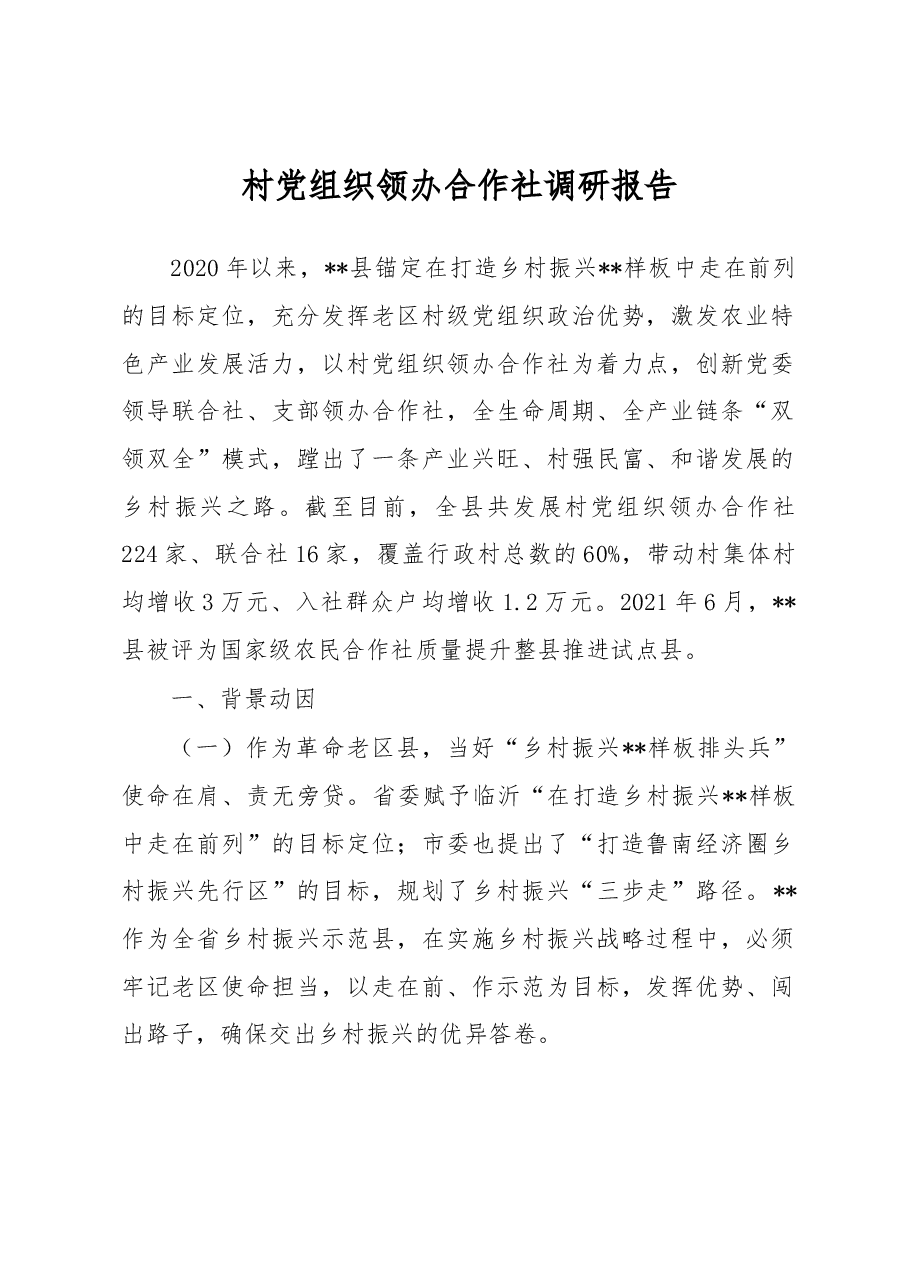 村党组织领办合作社调研报告.docx,第1页预览