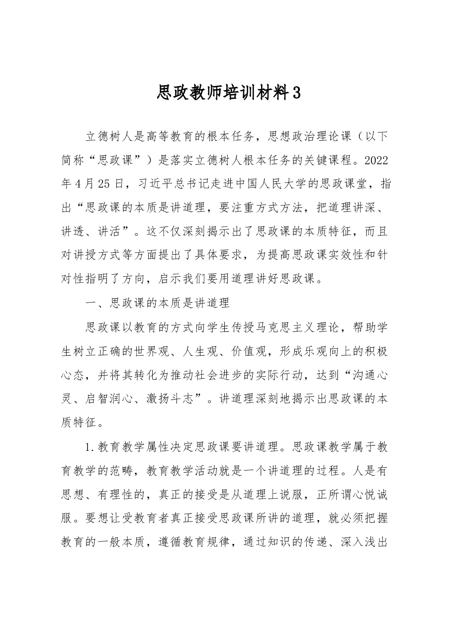 思政教师培训材料3.docx,第1页预览