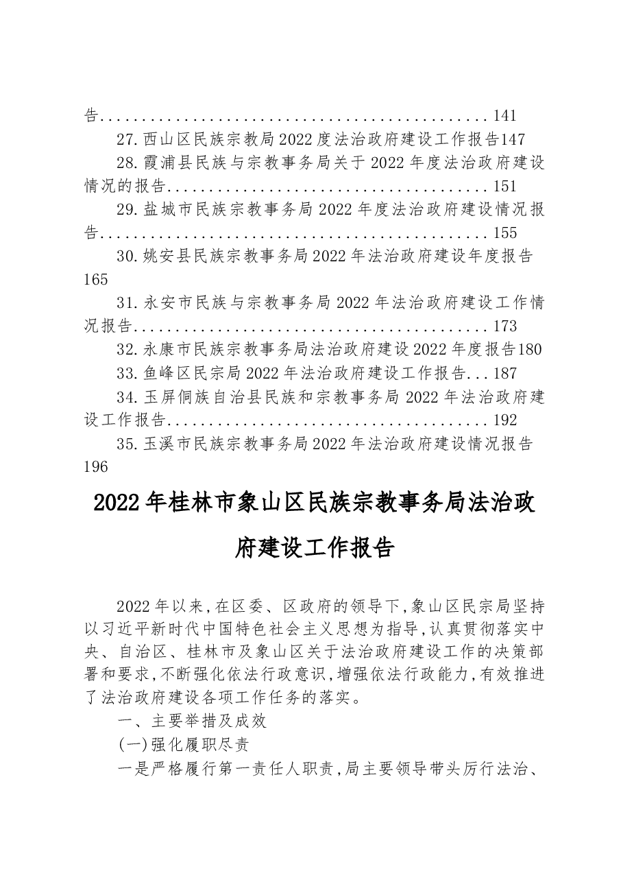 (35篇)民族宗教事务局2022年法治政府建设工作情况报告汇编.docx,第3页预览