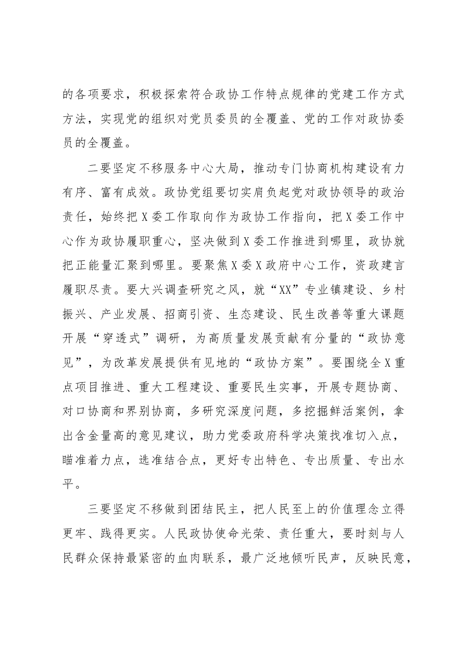 2023年政治协商会议闭幕式讲话材料.docx，第3页预览