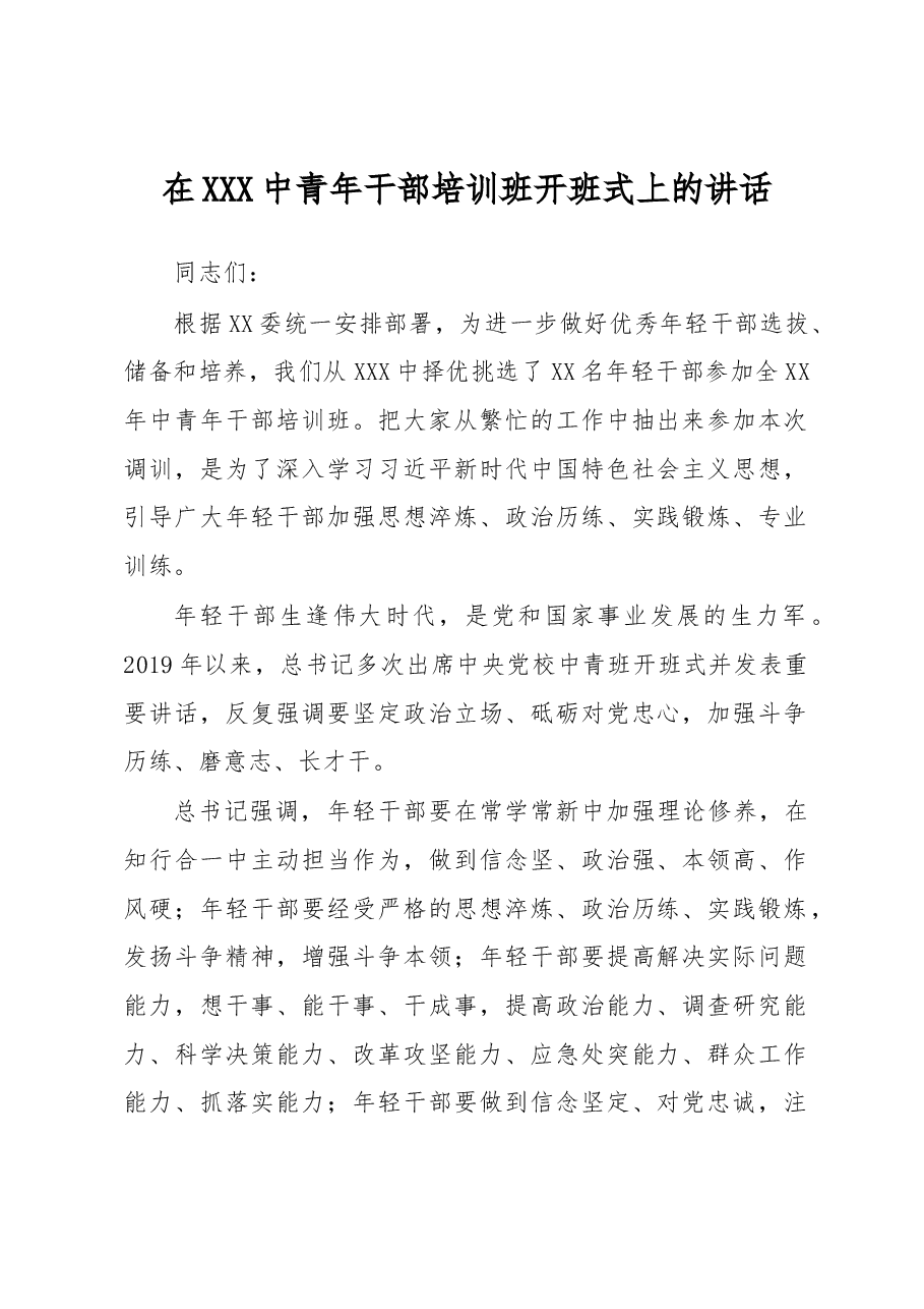 在XXX中青年干部培训班开班式上的讲话.docx,第1页预览