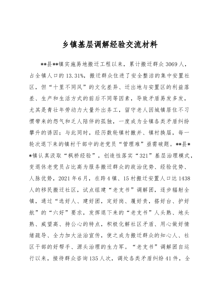 乡镇基层调解经验交流材料.docx,第1页预览