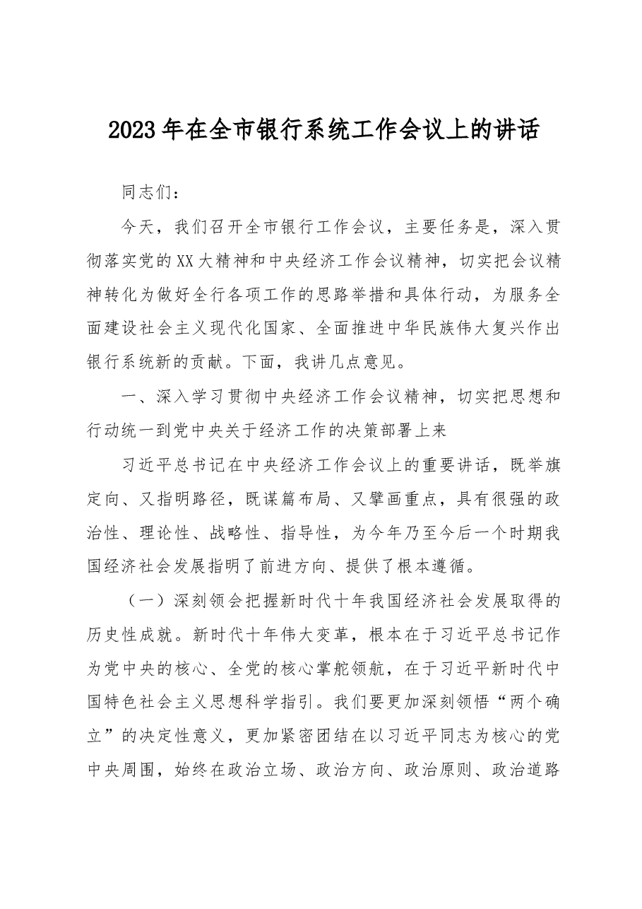 2023年在全市银行系统工作会议上的讲话.docx,第1页预览