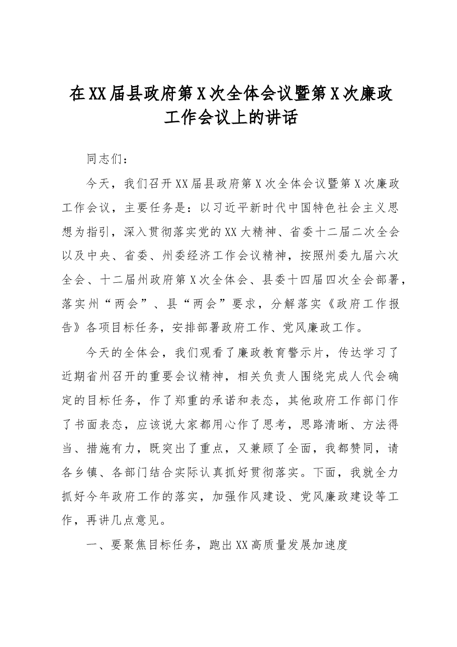 在XX届县政府第X次全体会议暨第X次廉政工作会议上的讲话.docx,第1页预览