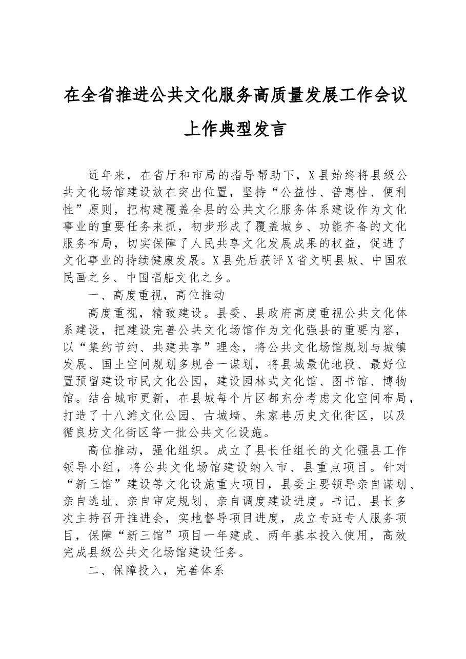 在全省推进公共文化服务高质量发展工作会议上作典型发言.docx,第1页预览