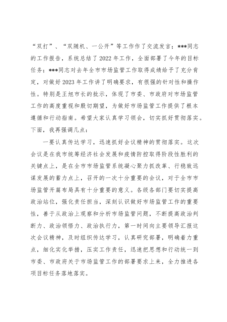 在2023年全市市场监管工作会议上的主持词.docx,第3页预览