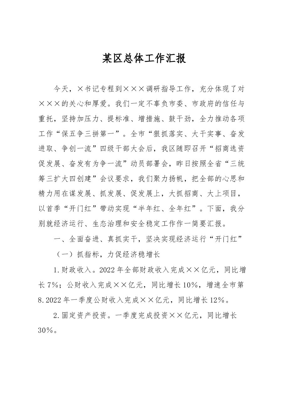 某区总体工作汇报.docx,第1页预览