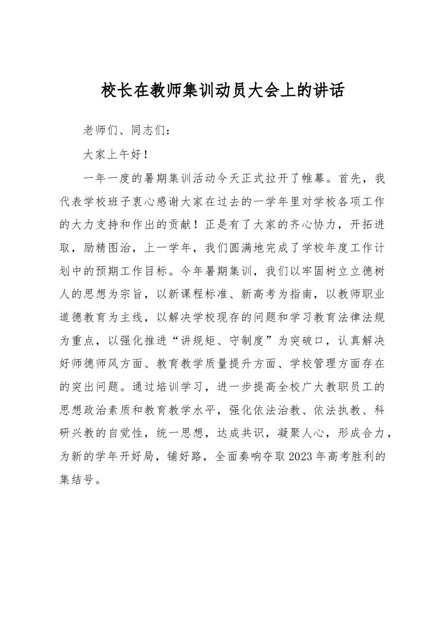 校长在教师集训动员大会上的讲话.docx,第1页预览