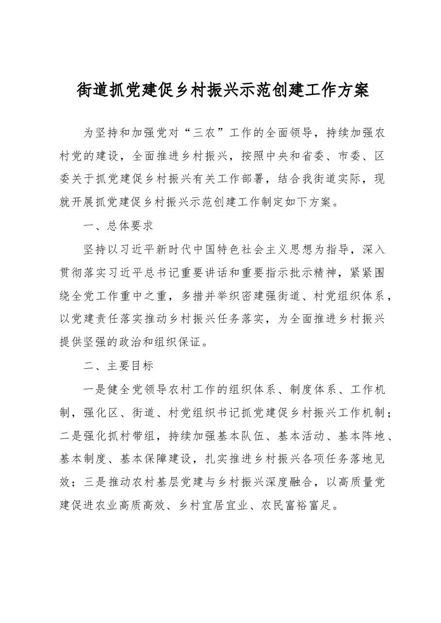 街道抓党建促乡村振兴示范创建工作方案.docx,第1页预览