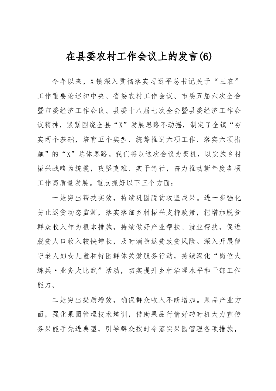 在县委农村工作会议上的发言 (6).docx,第1页预览