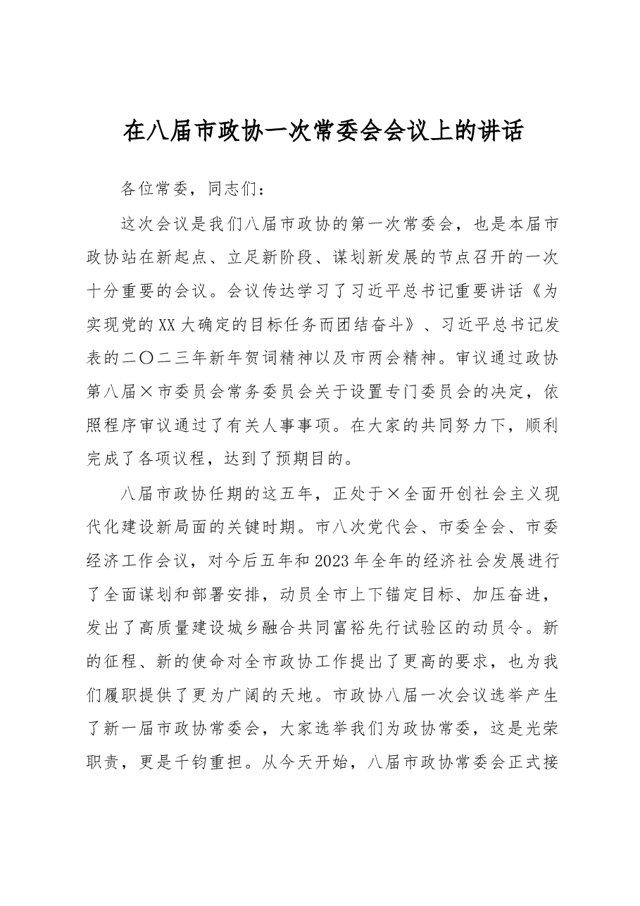 在八届市政协一次常委会会议上的讲话.docx,第1页预览