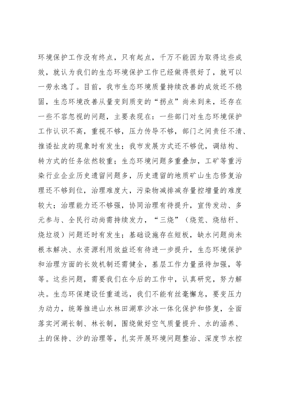 在2023年市生态环境保护委员会第一次会议暨全市生态环境问题排查整治动员会上的讲话.docx，第4页预览