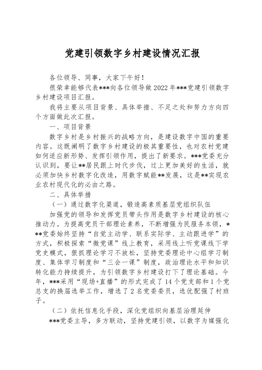党建引领数字乡村建设情况汇报.docx,第1页预览