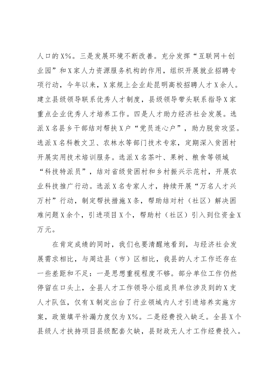 党委书记在党委人才工作会议上的讲话.docx,第4页预览