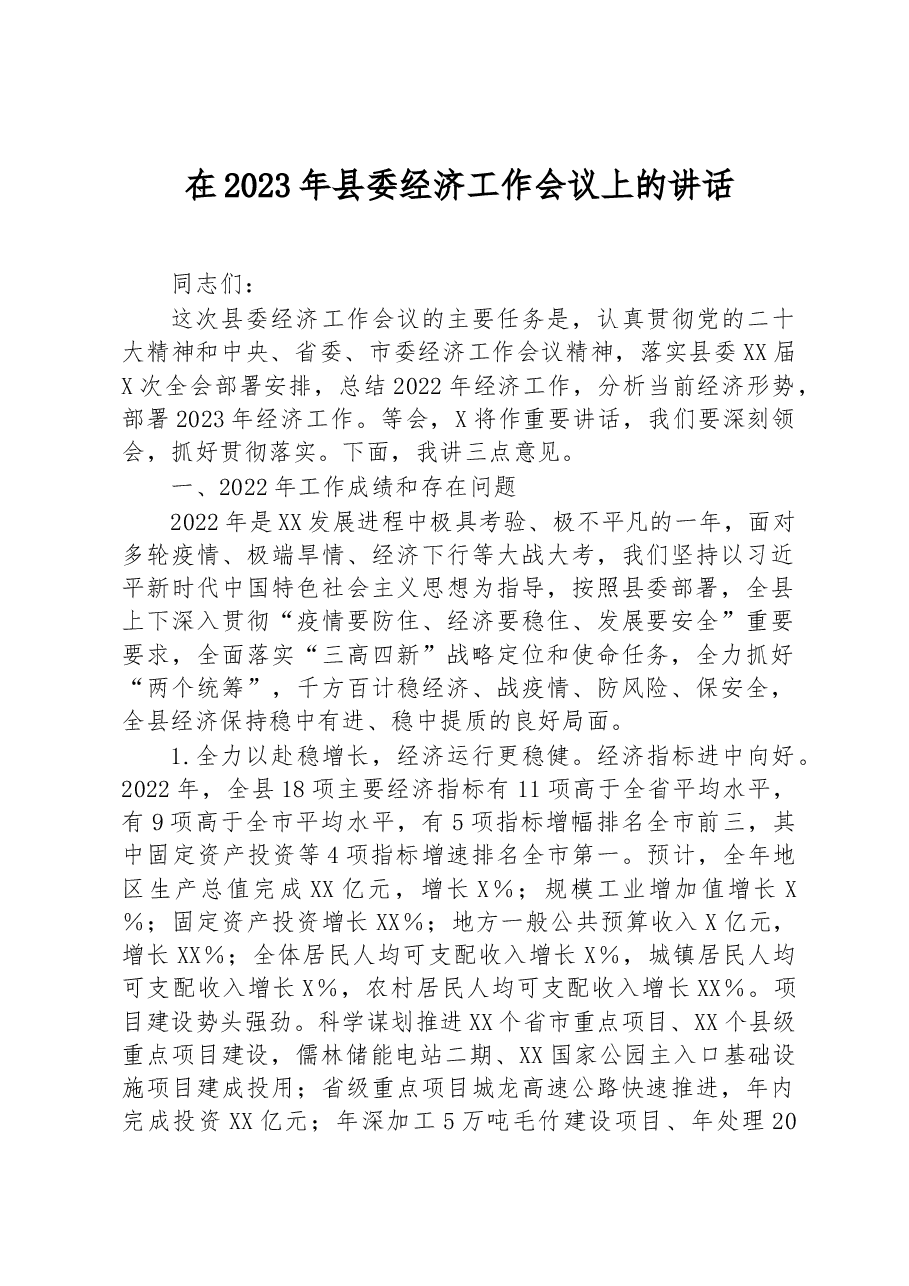 在2023年县委经济工作会议上的讲话.docx,第1页预览