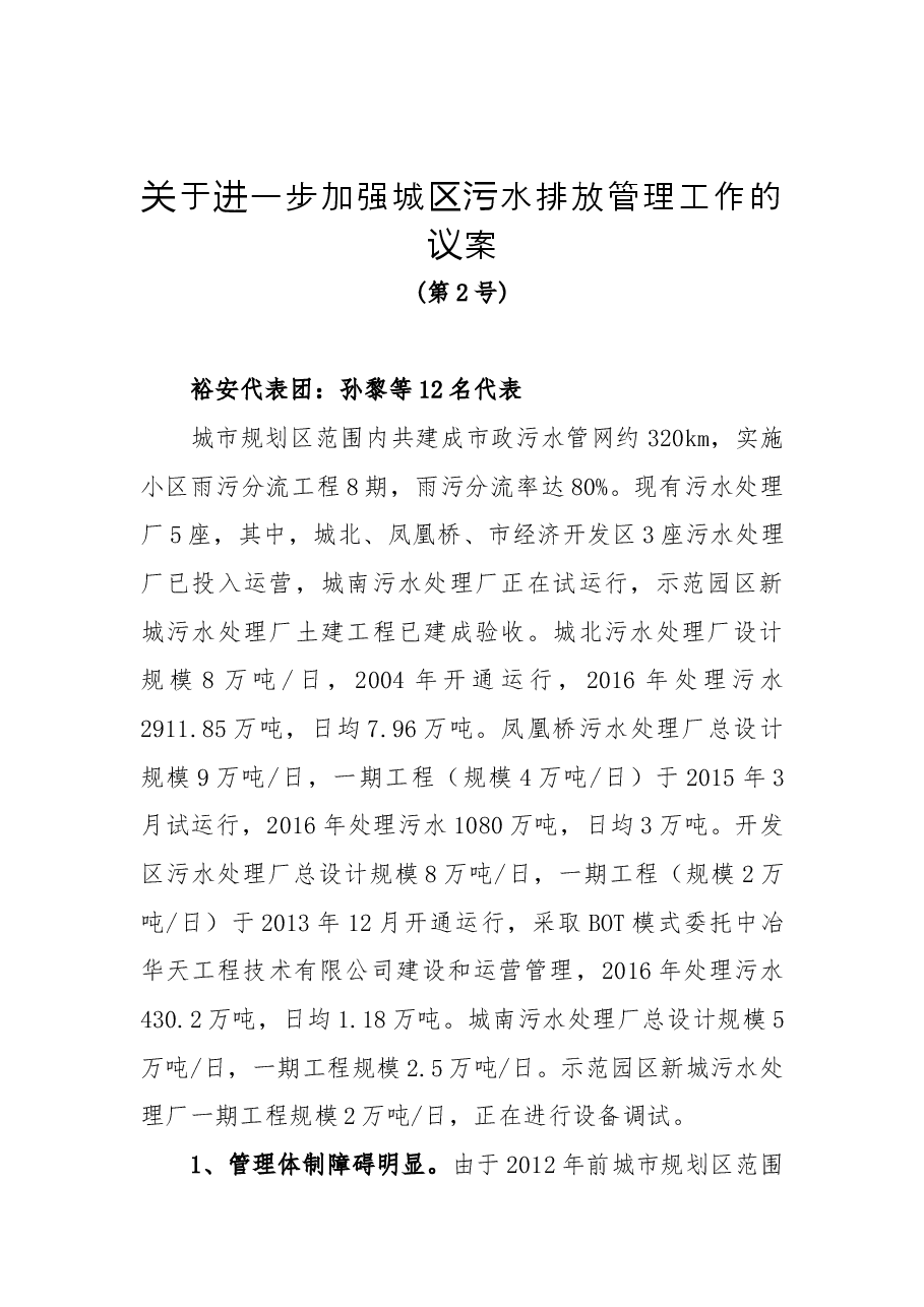 关于进一步加强城区污水排放管理工作的议案.docx，第1页预览