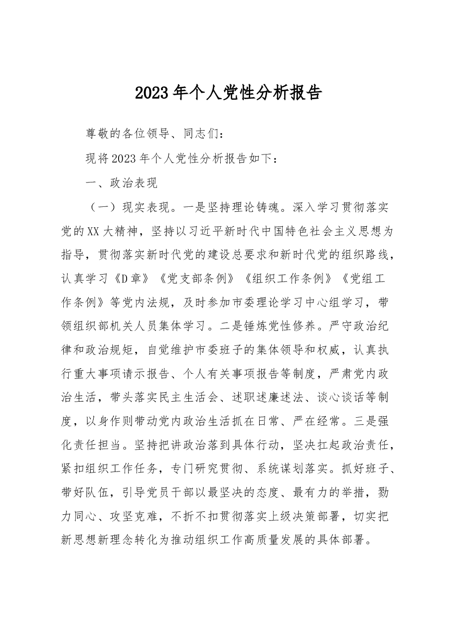 2023年个人党性分析报告.docx，第1页预览