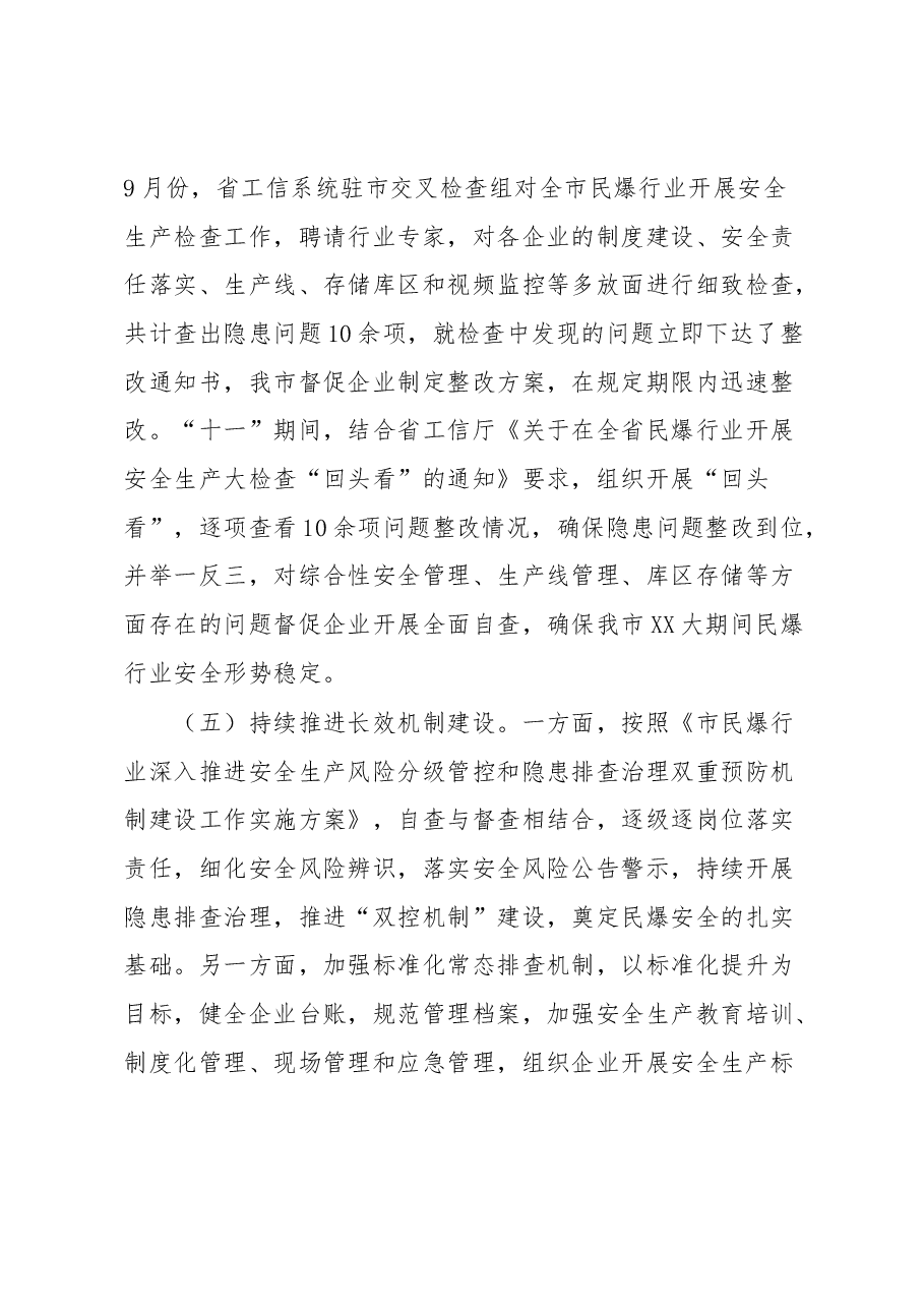 全市民爆行业安全生产工作报告.docx,第3页预览