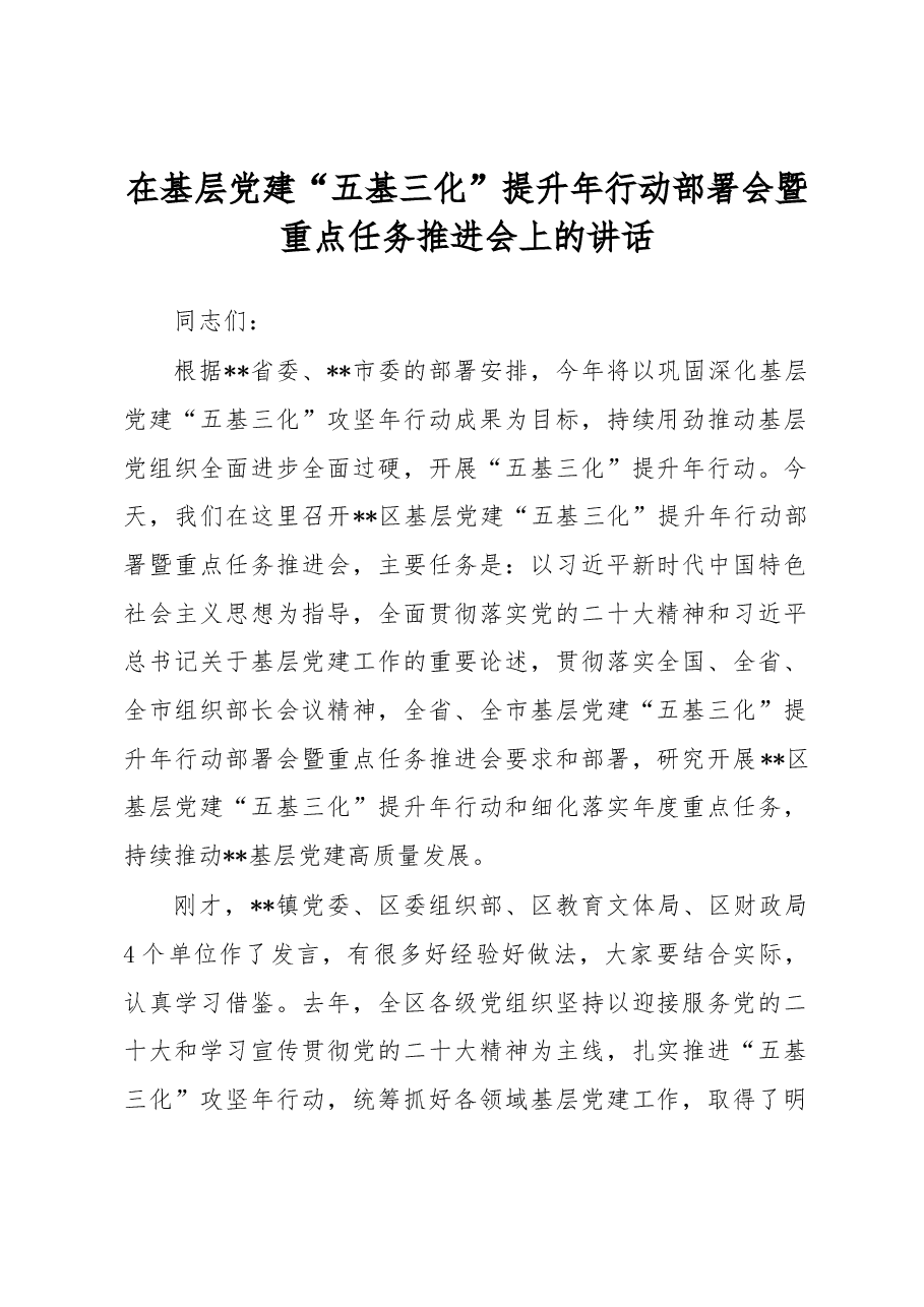 在基层党建“五基三化”提升年行动部署会暨重点任务推进会上的讲话.docx,第1页预览